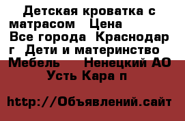 Детская кроватка с матрасом › Цена ­ 3 500 - Все города, Краснодар г. Дети и материнство » Мебель   . Ненецкий АО,Усть-Кара п.